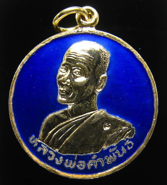 หลวงปู่คำพัน เนื้อทองแดงกะหลั่ยทองลงยาสีน้ำเงิน