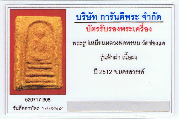 บัตรรับประกันพระแท้