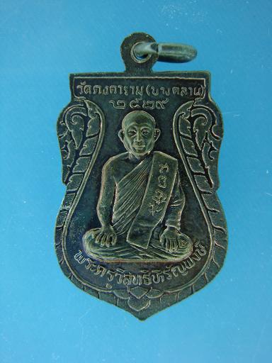 เหรียญเสมา หลวงพ่อเงิน วัดคงคาราม (บางคลาน) ปี ๒๕๒๙