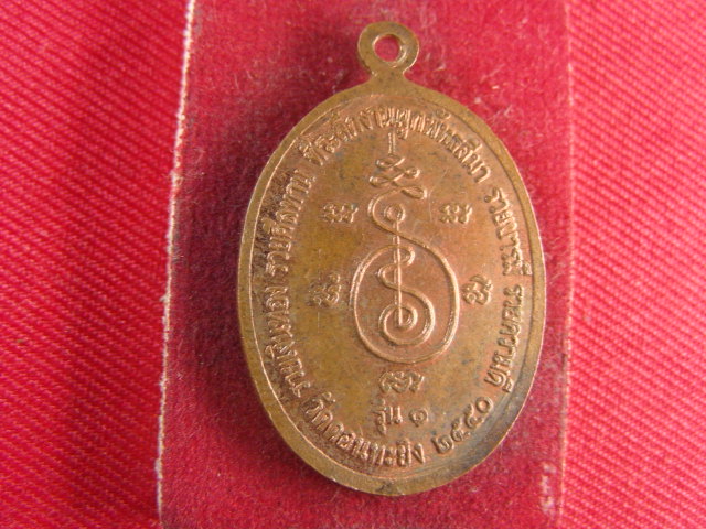 "จ่าสันต์" แดงเคาะเดียว/เหรียญพระครูอรรถธรรมประคุณ รุ่น ๑  รวยเงินทอง รวยศีลทาน รวยบารมี รวยความดี  