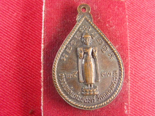 "จ่าสันต์" แดงเคาะเดียว/เหรียญหลวงพ่อศักดิ์สิทธิ์ หลังหลวงพ่อแก่นจันทร์  วัดคลองพระราม