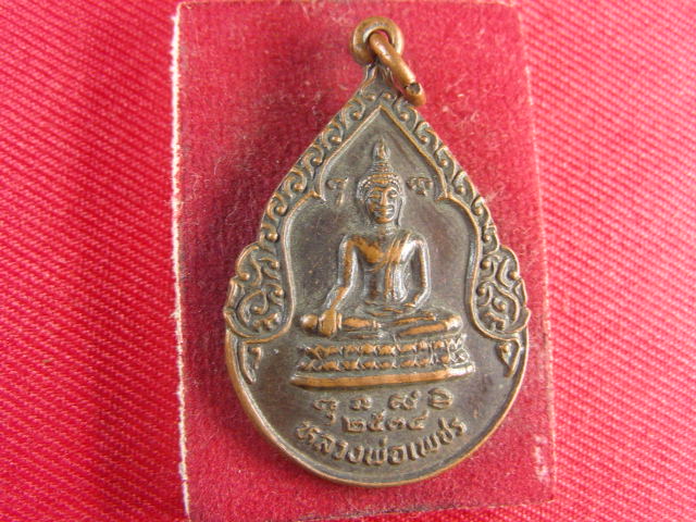 "จ่าสันต์" แดงเคาะเดียว/เหรียญหลวงพ่อเพชร รุ่น ๑  วัดราษฎร์ศรัทธาราม