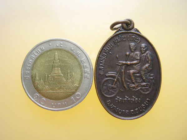 เหรียญ หลวงพ่อโก๊ะ วัดเก้าห้อง รุ่นพิเศษ ที่ระลึกปฏิสังขรพระอุโบสถ 2535