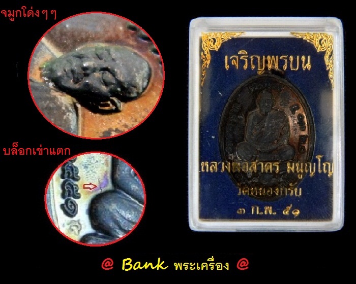 เหรียญเจริญพรบน ปี 2551 หลวงพ่อสาคร ( เนื้อทองแดงรมดำ ) @ บล็อกเข่าแตก นิยมสุด @ พร้อมกล่องเดิม 