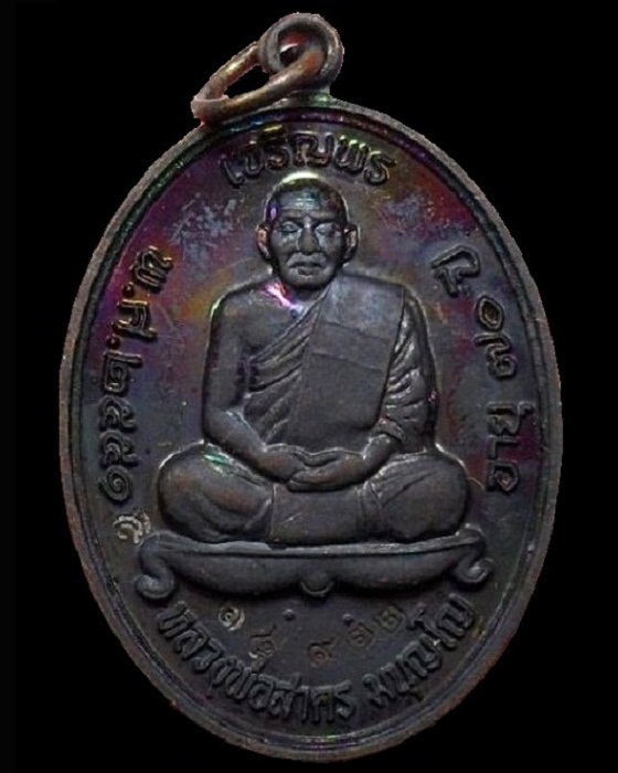 เหรียญเจริญพรบน ปี 2551 หลวงพ่อสาคร (เนื้อทองแดงรมดำ) @ บล็อกเข่าแตก หายาก+นิยมสุด @ หมายเลข ๑๘๙๒๒
