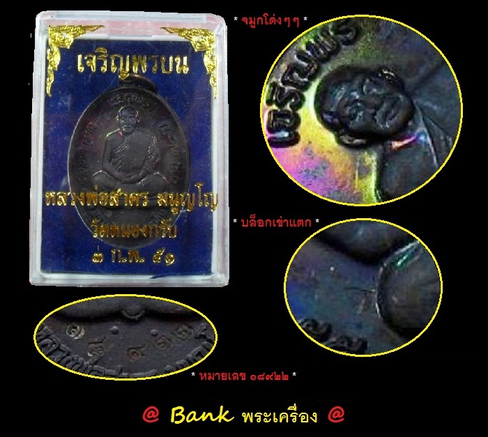 เหรียญเจริญพรบน ปี 2551 หลวงพ่อสาคร (เนื้อทองแดงรมดำ) @ บล็อกเข่าแตก หายาก+นิยมสุด @ หมายเลข ๑๘๙๒๒