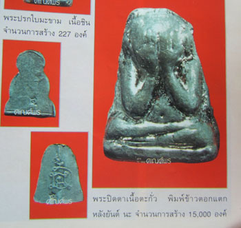 ปิดตาเนื้อตะกั่วถ้ำชา หลวงปู่โต๊ะ วัดประดู่ 2องค์ เริ่มที่เคาะแรกครับ