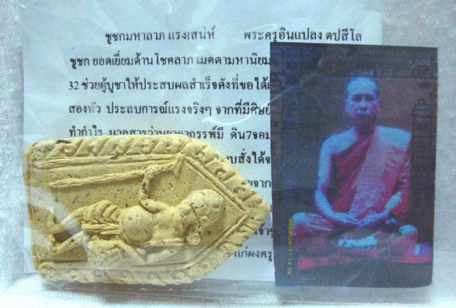 นำโชคครับ ชูชกมหาลาภ พระครูอินแปลง (เคาะเดียวแดง)