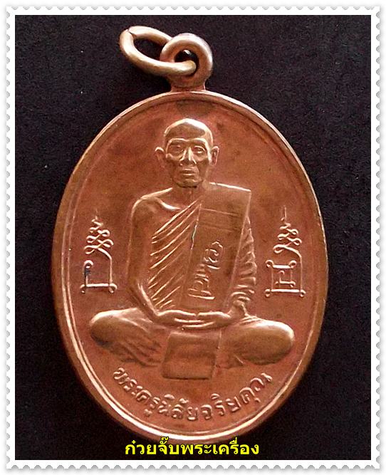 เหรียญหลวงพ่อโอด วัดจันเสน จ.นครสวรรค์