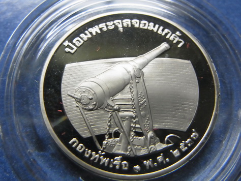 เหรียญ ขัดเงา ป้อมพระจุล ปี 2537 สวย หายาก ครับ