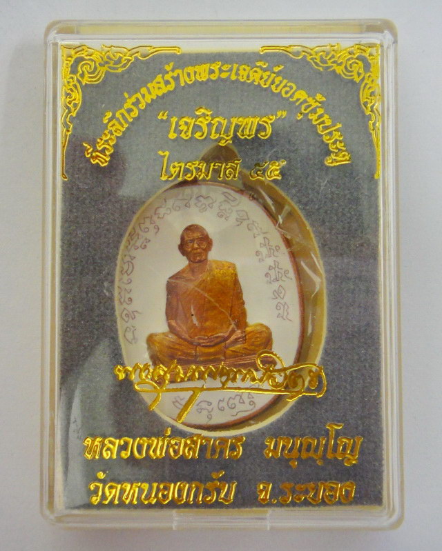 เหรียญเจริญพร๒ ไตรมาส๕๕ ลพ.สาคร วัดหนองกรับ เนื้อทองแดงลงยา หมายเลข ๑๖๒
