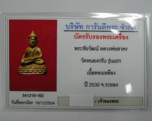 พระชัยวัฒน์ชินบัญชร รุ่นแรก ปี ๓๐ เนื้อทองเหลืองกะไหล่ทอง กรรมการ สร้าง ๑๐๒ องค์ ลพ.สาคร วัดหนองกรับ