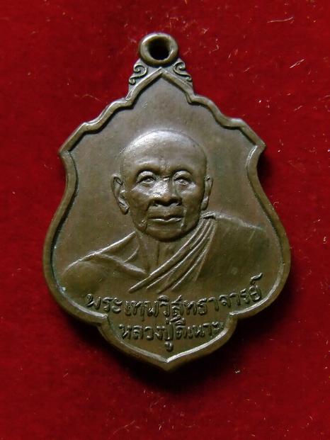 เหรียญพระเทพวิสุทธาจารย์ (หลวงปู่ดีเนาะ)