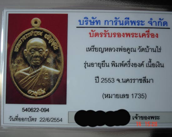 บัตรรับประกันพระแท้
