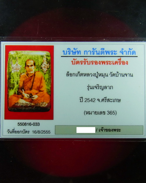 ล็อกเก็ต รุ่นเจริญลาภ หลวงปู่หมุน ฐิตสีโล ปี2542 พร้อมบัตรรับรองพระแท้