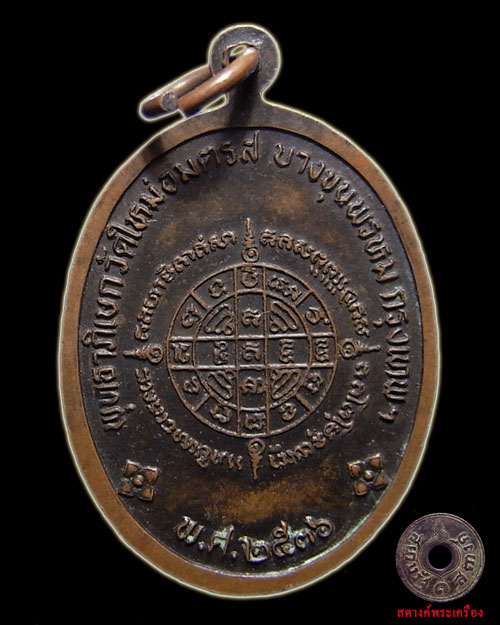 เหรียญสมเด็จโต วัดบางขุนพรหมปี 36