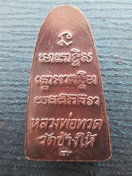 หลวงปู่ทวดหลังหนังสือ เนื้อทองแดงรมดำ ปี2553 วัดช้างให้ ปัตตานี