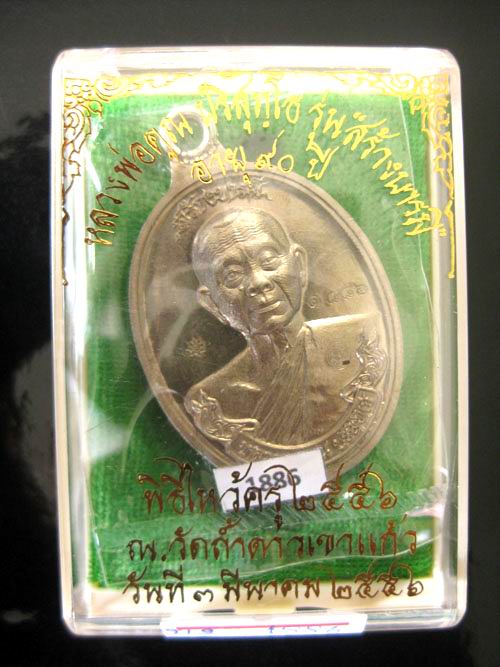 เหรียญห่วงเชื่อมหลวงพ่อคูณ รุ่นสร้างบารมี90 เนื้ออัลปาก้า วัดถ้ำดาวเขาแก้ว No.1886 สวยกริ๊ป