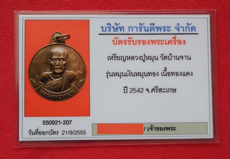 หลวงปู่หมุน เหรียญหมุนเงินหมุนทอง ประคำ 19 เม็ด (1)