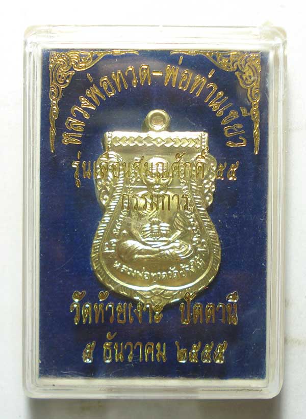 เหรียญเลื่อนสมณศักดิ์ 55(โค๊ตกรรมการ NO.49 )หลวงปู่ทวด พ่อท่านเขียว วัดห้วยเงาะ จ.ปัตาตานี