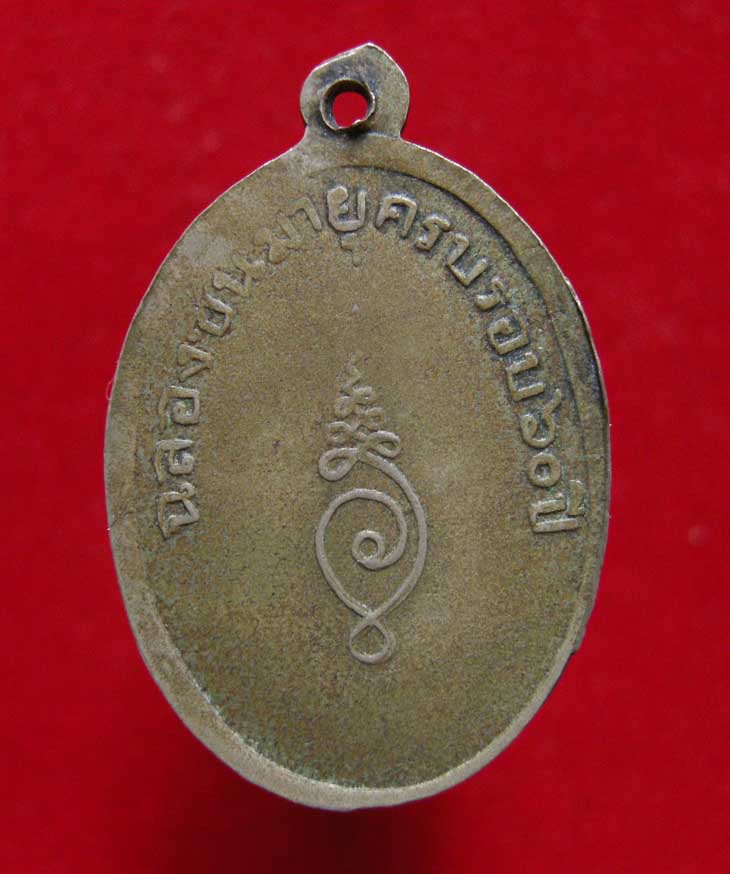 เหรียญรุ่น2 หลวงปู่แก้ว วัดช่องลม "บล็อกแรกหน้าหนุ่ม" (นิยม)  ปี๒๕๐๖ เนื้ออัลปาก้า สวยดูง่าย ผิวหิ้ง