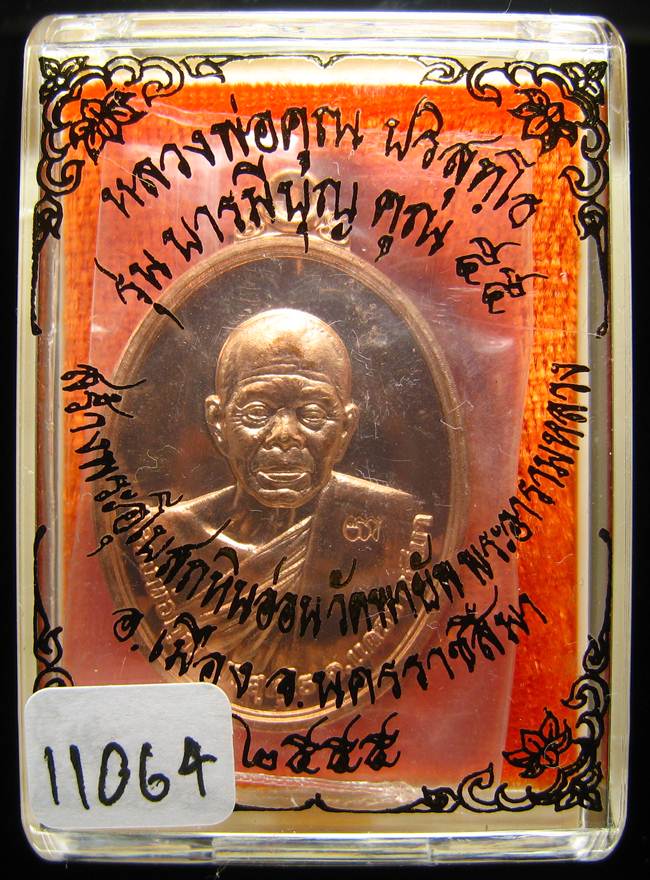 **เหรียญไข่ หลวงพ่อคูณ รุ่นบารมีบุญ คูณ 55 วัดพายัพ เลข 11064 ทองแดง เคาะเดียวแดง**