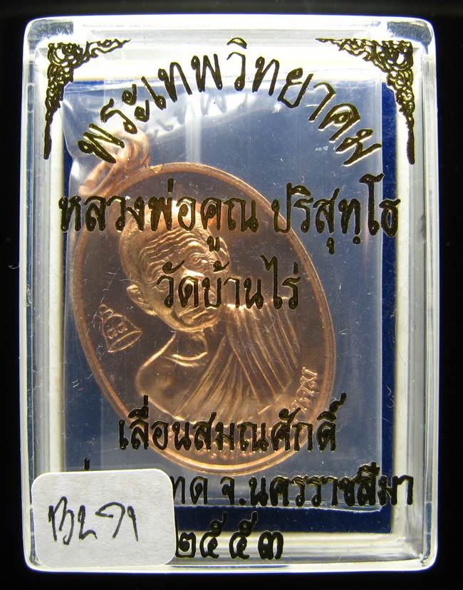 **เหรียญเลื่อนสมณศักดิ์ หลวงพ่อคูณ ปี 53 เนื้อทองแดง(บล๊อกพิเศษ) สวยๆ ราคาเบาๆ เคาะเดียวแดง**BL71
