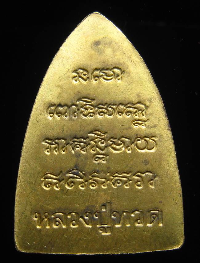 **เตารีดหลวงปู่ทวด พ่อท่านฉิ้น วัดเมือง ยะลา รุ่น 6 รอบ 3 เด้ง เนื้อฝาบาตร เคาะเดียวแดง**BI62