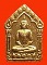 พระขุนแผนผ้าป่า 46 ลพ สาคร วัดหนองกลับ (บล็อคนิยม) เนื้อว่านสบู่เลือดฝังตะกรุดเงินคู่ทาทองเต็ม