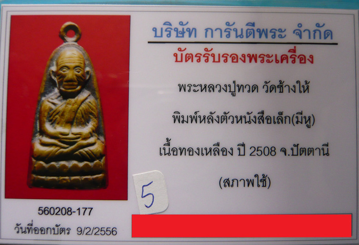 บัตรรับประกันพระแท้
