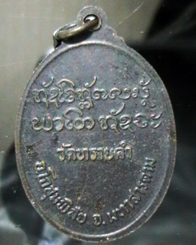 )))เริ่มต้นที่40บาทครับ((( เหรียญหลวงพ่อนวน อินทสวโร ครบรอบ๘๖ ปี วัดทรายคำ มหาสารคาม(๑)