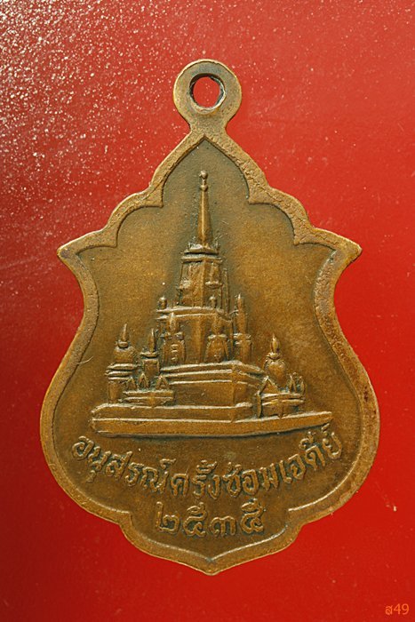 เหรียญหลวงพ่อแดง วัดภูเขาหลัก จ.นครศรีธรรมราช ปี 2535