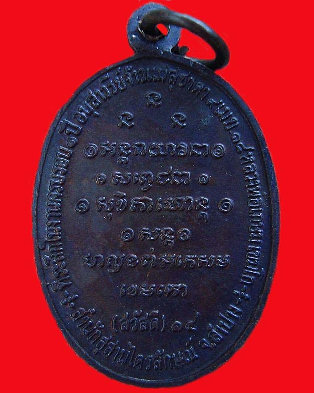 เหรียญกิ่งไผ่หลวงพ่อเกษม