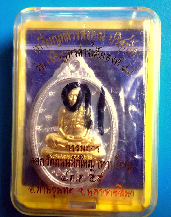 NO.๙๑เหรียญหลวงพ่อคูณ รุ่นเจริญพร๘๙ ออกวัดถนนหักใหญ่ เนื้อเงินเต็มองค์หน้าทองคำไม่ตัดปีกหลังแบบ