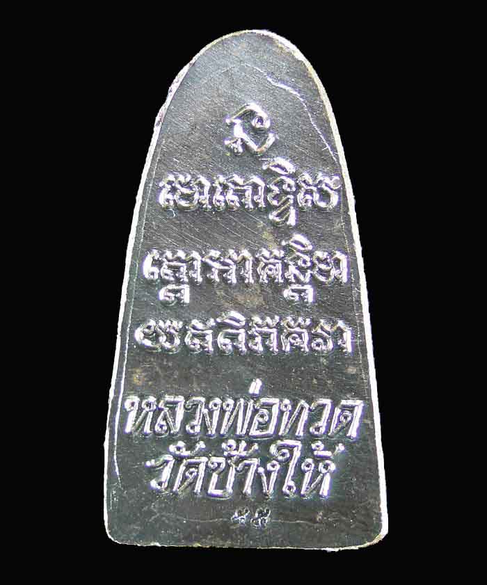หลวงปู่ทวด หลังหนังสือ วัดช้างให้ วาระ 3 ปี 55 (10)