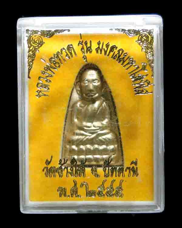 หลวงพ่อทวดหลังหนังสือพิมพ์เล็ก เนื้อทองฝาบาตร รุ่นมงคลมหาโสฬส ๕๕ #002
