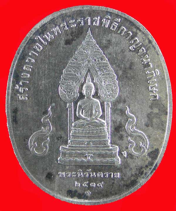 เหรียญเงินในหลวง หลังพระนิรันตราย  ปี 2539