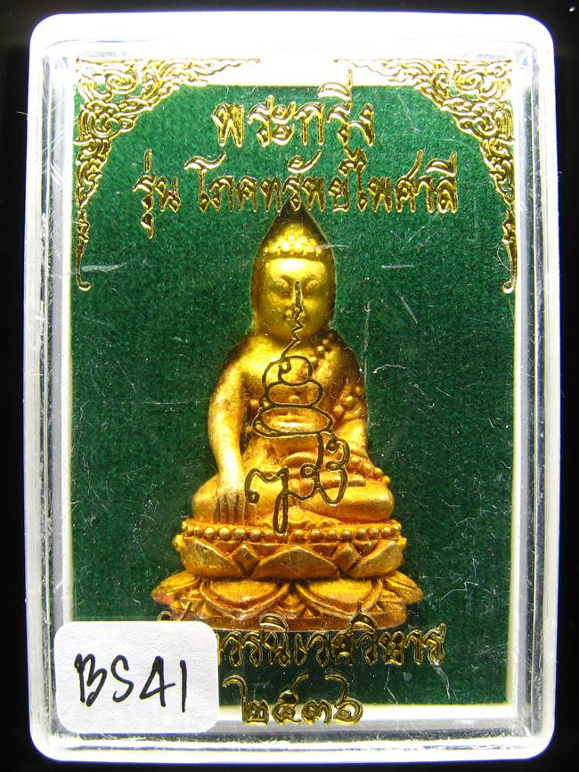 *พระกริ่งเจริญพร 80 รุ่นโภคทรัพย์ไพศาลี สมเด็จญาณฯ วัดบวร ฝาบาตร ปี 36 พิมพ์อุ้มบาตร เคาะเดียว*BS41