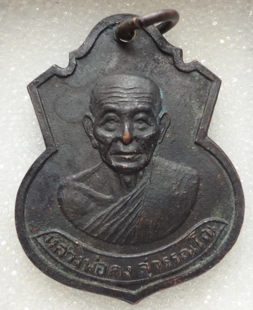 เหรียญ รุ่น4 หลวงพ่อคง วัดวังสรรพรส  ปี 2512 