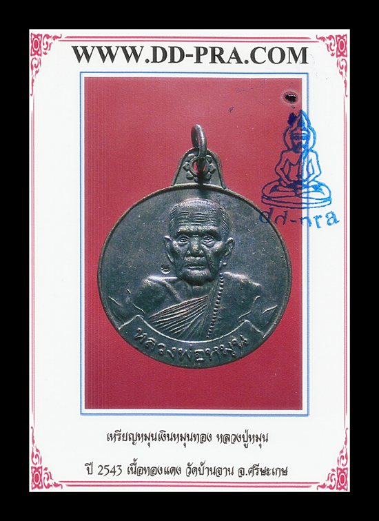 บัตรรับประกันพระแท้