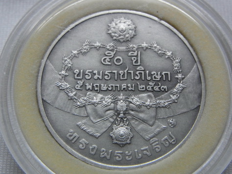 เหรียญ 50 ปี บรมราชาภิเษก เนื้อเงิน 