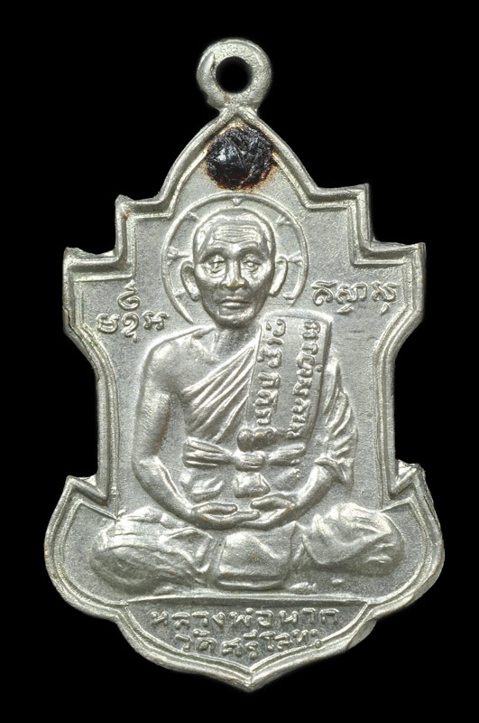 เหรียญใบสาเก หลวงพ่อนารถ วัดศรีโลหะราษฏร์บำรุง รุ่นฉลองสมณศ ักดิ์ เนื้ออัลปก้า (นิยม) ปี๒๕๒๔ 