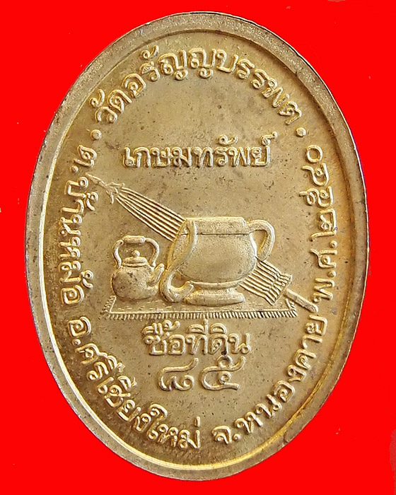 เหรียญหลวงปู่เหรียญ วรลาโภ รุ่น เกษมทรัพย์ ซื้อที่ดิน 85 ปี 2540