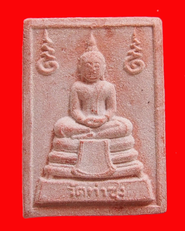 พระหางหมาก หลวงพ่อฤาษีลิงดำ วัดท่าซุง ปี 2533 องค์ที่ 1