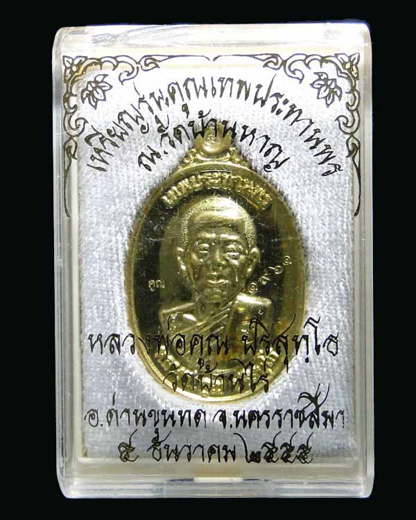  เหรียญหลวงพ่อคูณ รุ่น คูณเทพประทานพร ปี ๕๕ #004