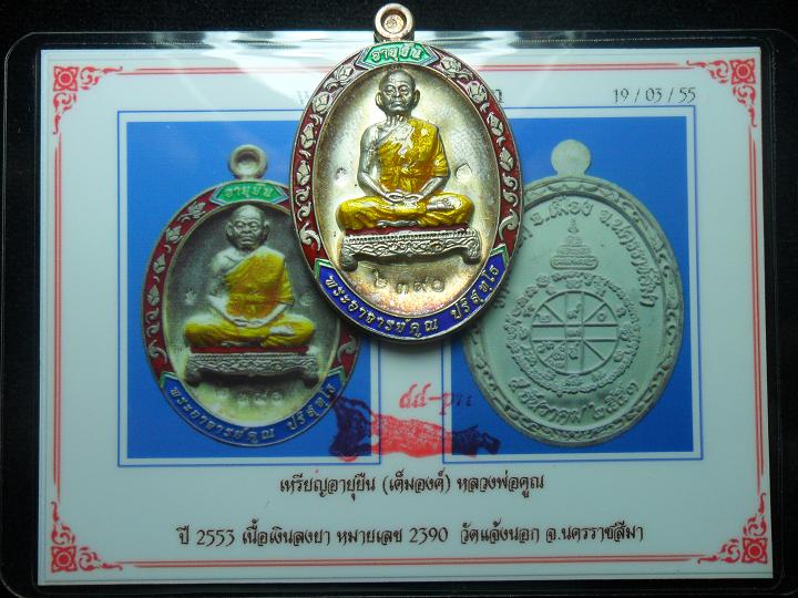 เหรียญหลวงพ่อคูณ รุ่นอายุยืน เนื้อเงินลงยาแดง หมายเลข 2390 (โค๊ด 9) ปี 2553 วัดแจ้งนอก