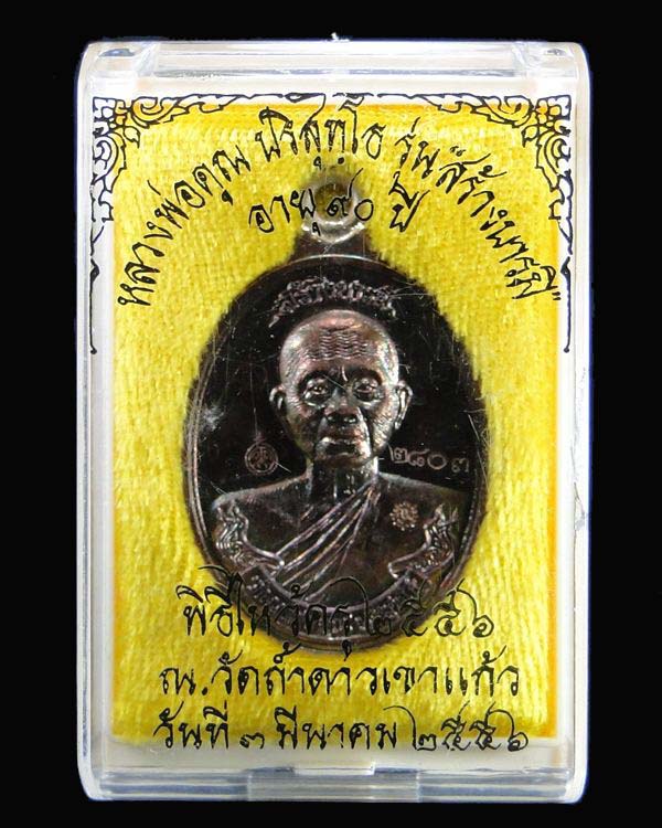 เหรียญห่วงเชื่อม หลวงพ่อคูณ รุ่น สร้างบารมี ๙๐ เนื้อทองแดงรมมันปู