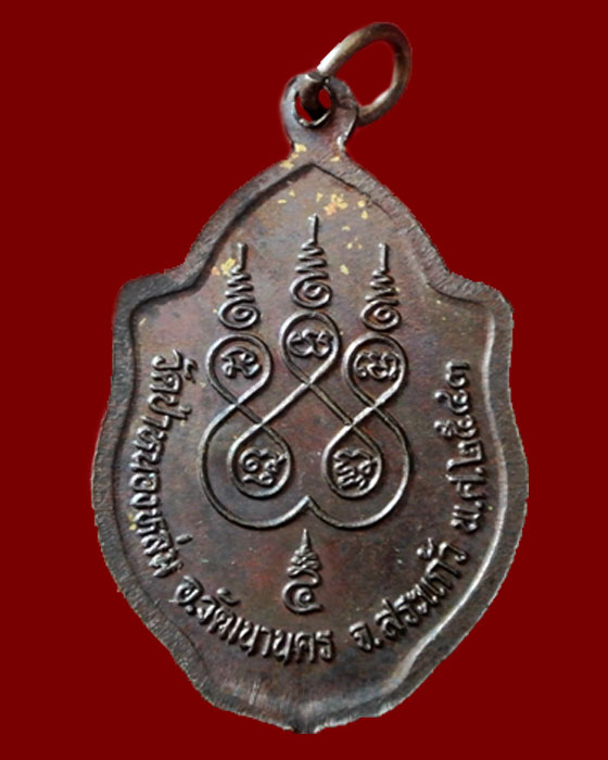 เหรียญ "มังกรคู่" หลวงปู่หมุน ฐิตสีโล ปี 43