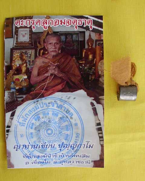 ตะกรุดลูกอมจตุธาตุชายจีวร (ญาท่านเขียน ปุญฺญกาโม)*เคาะเดียว*CC*