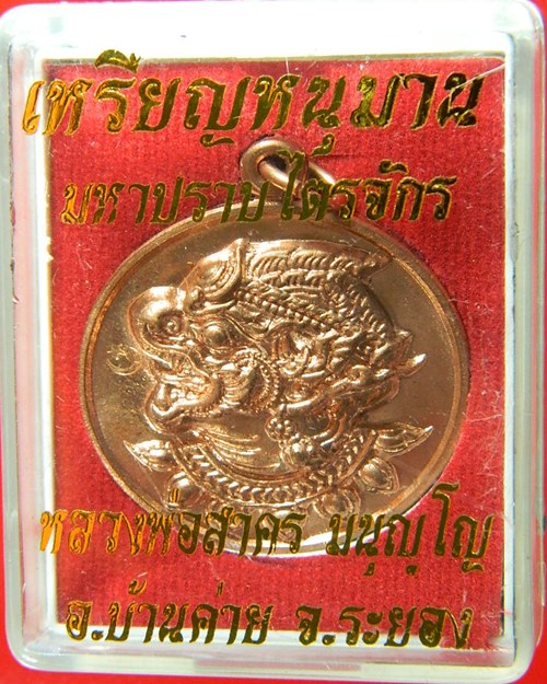เหรียญหนุมานไตรจักรหลวงพ่อสาคร